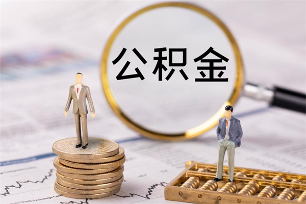 平凉离职公积金什么时候可以取（离职公积金什么时候能取）