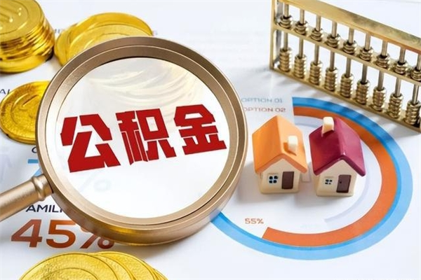 平凉辞职了住房公积金个人怎么取_平凉公积金离职封存半年才可以提取吗