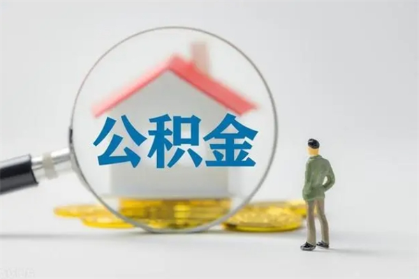 平凉翻建老家房如何取住房公积金（老家翻盖房子取公积金需要什么手续）