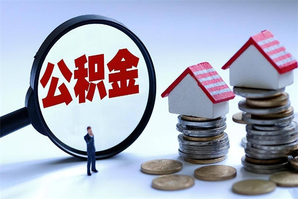 平凉个人住房公积金取钱（如何取个人公积金账户资金）