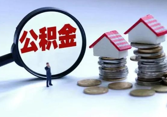 平凉急用钱公积金怎么取出来（急用钱公积金怎么提出来）