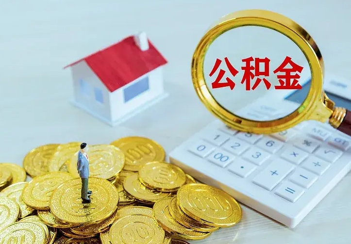 平凉公积金怎么取（怎样取住房公积金）