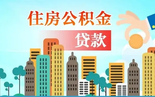 平凉公积金离职了在外地怎么取（住房公积金离职后异地怎么提取）