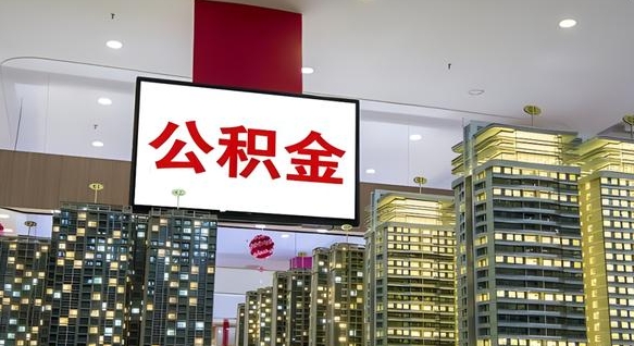 平凉公积金可以提多少（公积能提取多少）