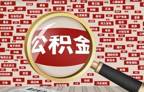 平凉封存公积金如何取出来（封存的公积金提取条件）