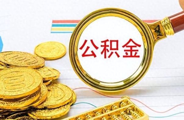 平凉离职了可以取出来公积金吗（离职后能取出住房公积金吗）