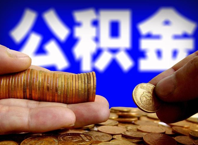 平凉提公积金在哪里（提取公积金在哪里办理手续）